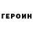 Героин гречка sunduk